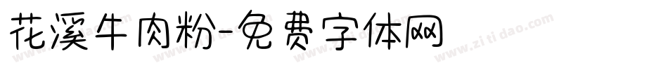 花溪牛肉粉字体转换