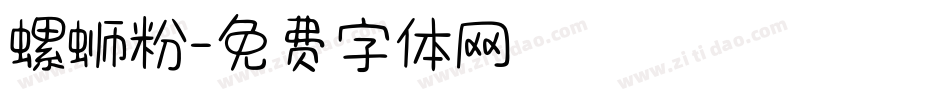 螺蛳粉字体转换