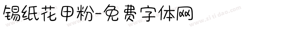 锡纸花甲粉字体转换