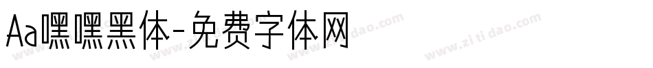 Aa嘿嘿黑体字体转换