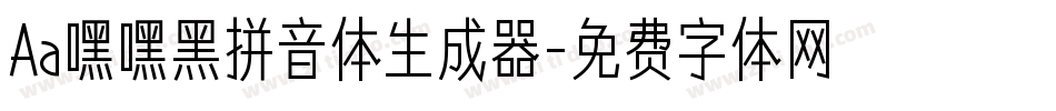 Aa嘿嘿黑拼音体生成器字体转换