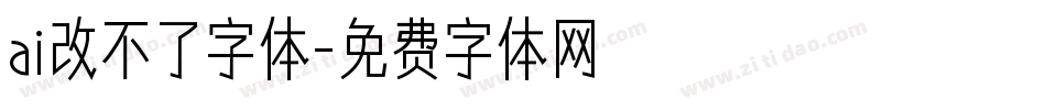 ai改不了字体字体转换