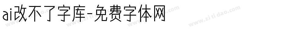 ai改不了字库字体转换