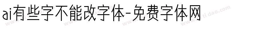 ai有些字不能改字体字体转换