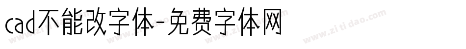 cad不能改字体字体转换
