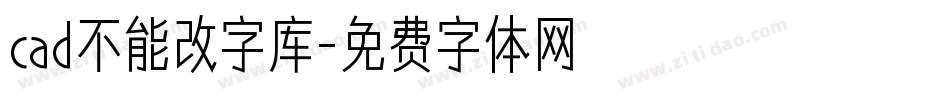 cad不能改字库字体转换