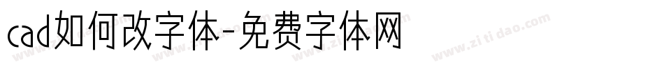 cad如何改字体字体转换