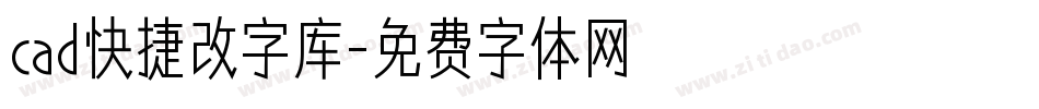 cad快捷改字库字体转换