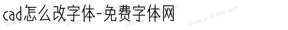 cad怎么改字体字体转换