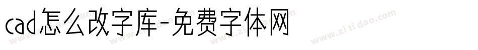 cad怎么改字库字体转换