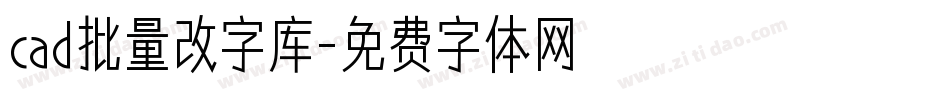cad批量改字库字体转换