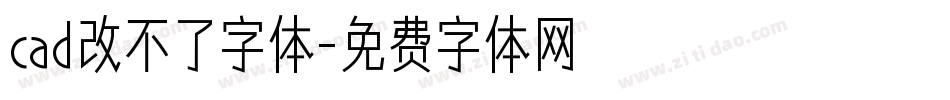 cad改不了字体字体转换