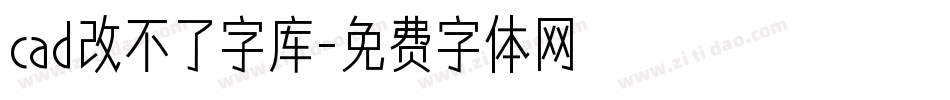 cad改不了字库字体转换
