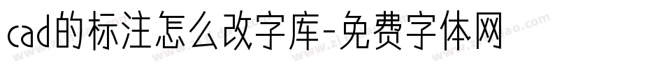 cad的标注怎么改字库字体转换