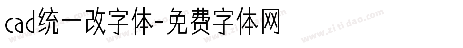 cad统一改字体字体转换