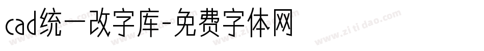 cad统一改字库字体转换