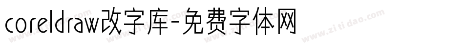 coreldraw改字库字体转换