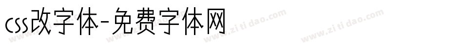 css改字体字体转换