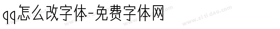 qq怎么改字体字体转换