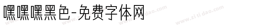 嘿嘿嘿黑色字体转换