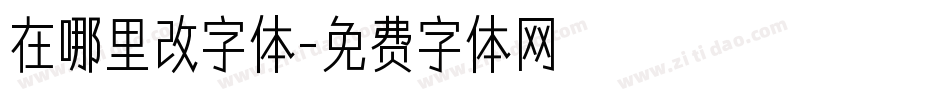 在哪里改字体字体转换