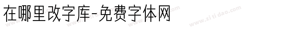 在哪里改字库字体转换