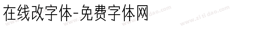 在线改字体字体转换