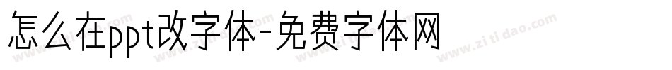 怎么在ppt改字体字体转换