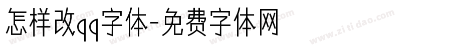 怎样改qq字体字体转换