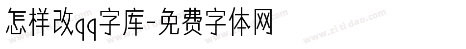 怎样改qq字库字体转换