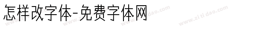 怎样改字体字体转换