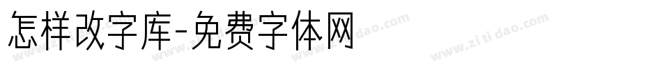怎样改字库字体转换