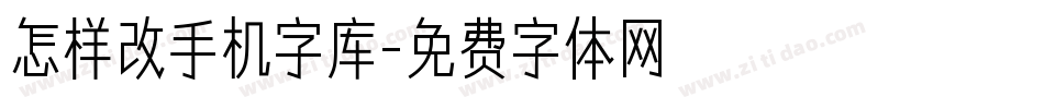 怎样改手机字库字体转换