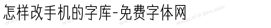 怎样改手机的字库字体转换