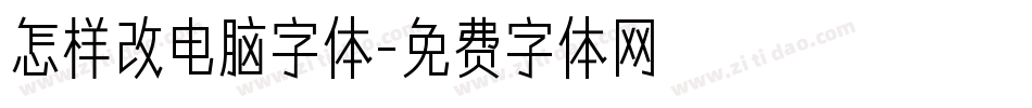 怎样改电脑字体字体转换