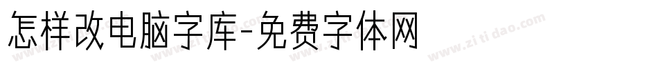 怎样改电脑字库字体转换