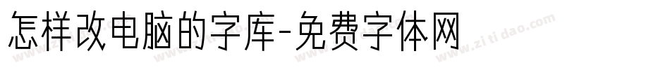 怎样改电脑的字库字体转换