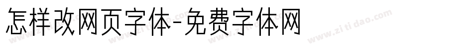 怎样改网页字体字体转换