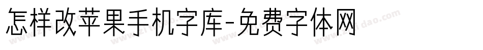怎样改苹果手机字库字体转换