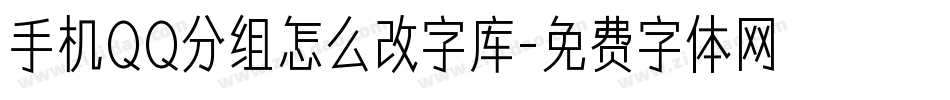 手机QQ分组怎么改字库字体转换