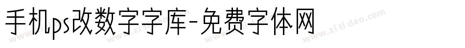 手机ps改数字字库字体转换
