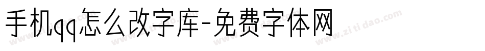手机qq怎么改字库字体转换