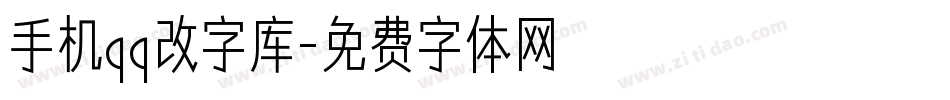 手机qq改字库字体转换