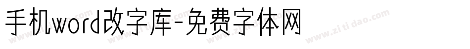 手机word改字库字体转换