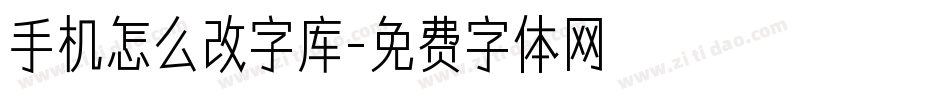 手机怎么改字库字体转换