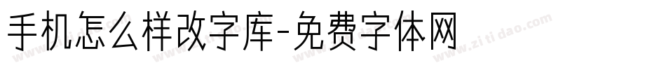 手机怎么样改字库字体转换