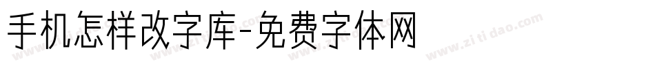 手机怎样改字库字体转换