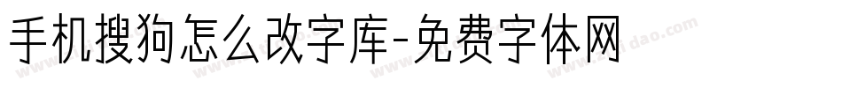 手机搜狗怎么改字库字体转换