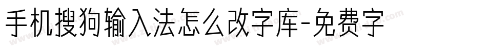 手机搜狗输入法怎么改字库字体转换