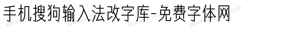 手机搜狗输入法改字库字体转换